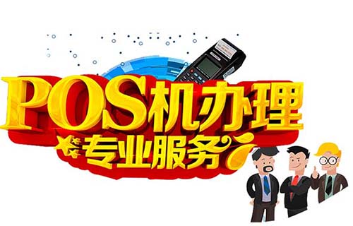 現在POS機都收年費嗎