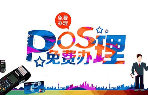 免押金POS機辦理