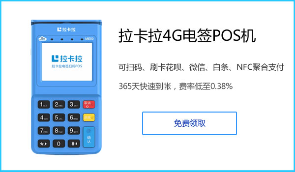 拉卡拉POS機